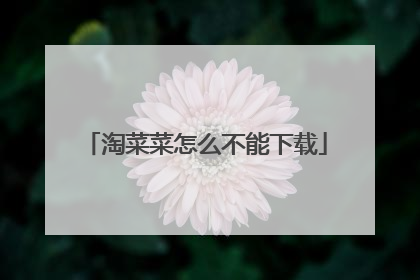 淘菜菜怎么不能下载