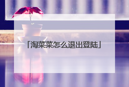 淘菜菜怎么退出登陆