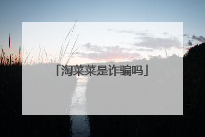 淘菜菜是诈骗吗