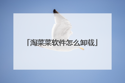 淘菜菜软件怎么卸载