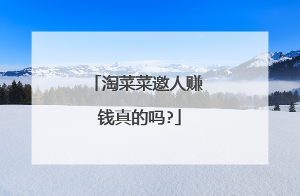 淘菜菜邀人赚钱真的吗?