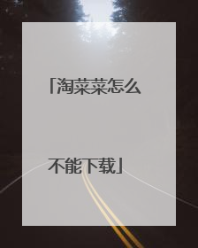淘菜菜怎么不能下载