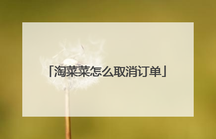 淘菜菜怎么取消订单