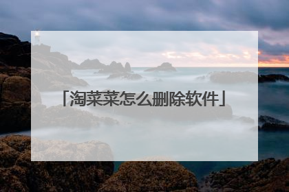 淘菜菜怎么删除软件