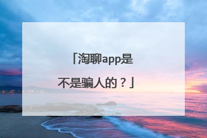 淘聊app是不是骗人的？