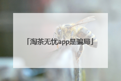 淘茶无忧app是骗局