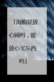 淘购是放心网吗,能放心买东西吗