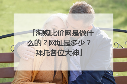 淘购比价网是做什么的？网址是多少？拜托各位大神