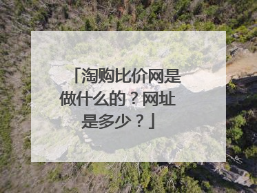 淘购比价网是做什么的？网址是多少？