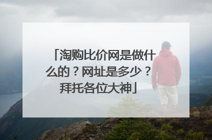 淘购比价网是做什么的?网址是多少?拜托各位大神
