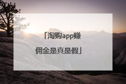 淘购app赚佣金是真是假