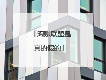 淘赚联盟是真的假的