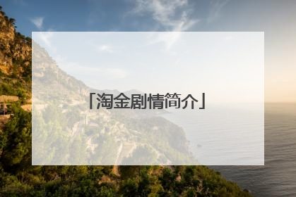 淘金剧情简介