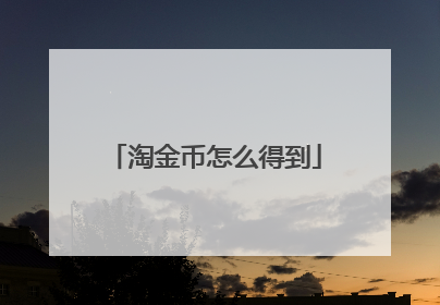 淘金币怎么得到