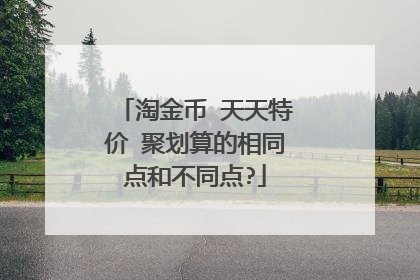 淘金币 天天特价 聚划算的相同点和不同点?