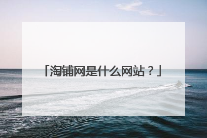 淘铺网是什么网站？