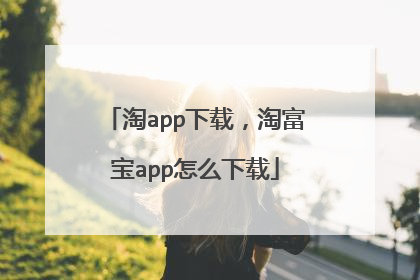 淘app下载,淘富宝app怎么下载
