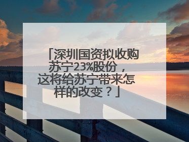 深圳国资拟收购苏宁23%股份,这将给苏宁带来怎样的改变?