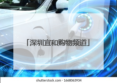 深圳宜和购物频道