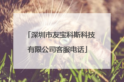 深圳市友宝科斯科技有限公司客服电话