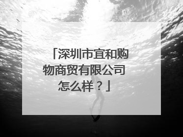 深圳市宜和购物商贸有限公司怎么样?