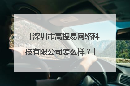 深圳市高搜易网络科技有限公司怎么样?