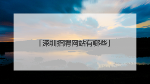 深圳招聘网站有哪些