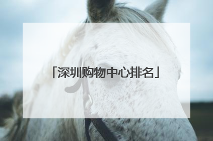 深圳购物中心排名