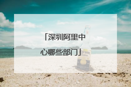 深圳阿里中心哪些部门