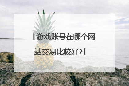 游戏账号在哪个网站交易比较好?