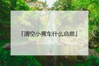清空小黄车什么意思