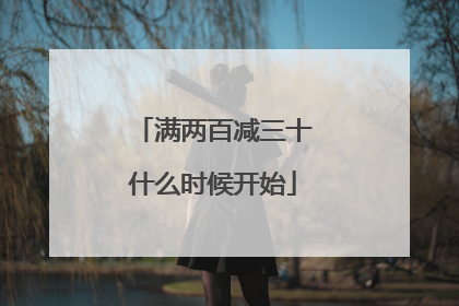 满两百减三十什么时候开始