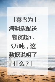 菜鸟为上海调拨配送物资超1.5万吨,这数据说明了什么?