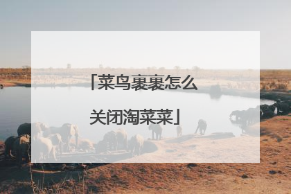 菜鸟裹裹怎么关闭淘菜菜