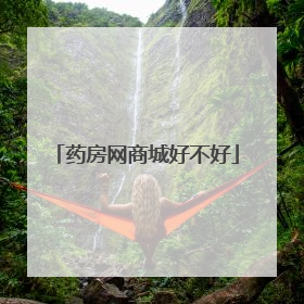 药房网商城好不好