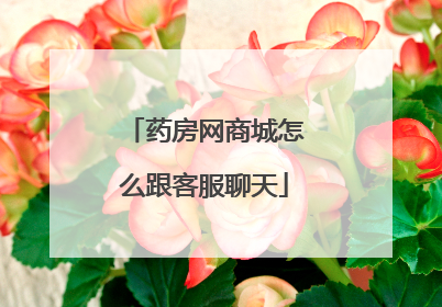 药房网商城怎么跟客服聊天