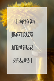 考拉海购可以添加通讯录好友吗