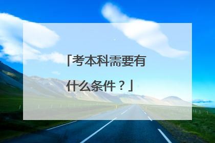 考本科需要有什么条件?