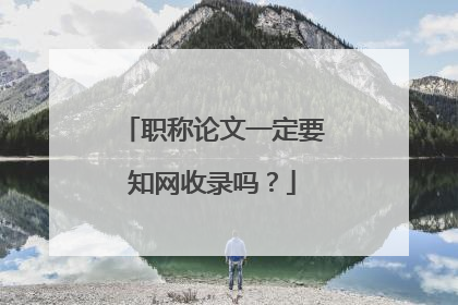 职称论文一定要知网收录吗？