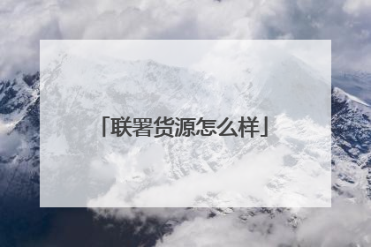联署货源怎么样