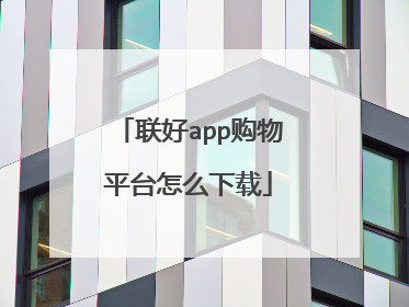 联好app购物平台怎么下载