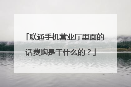 联通手机营业厅里面的话费购是干什么的？