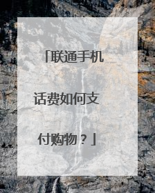 联通手机话费如何支付购物？