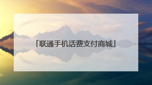 联通手机话费支付商城