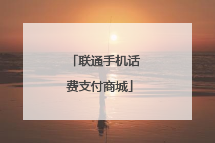 联通手机话费支付商城