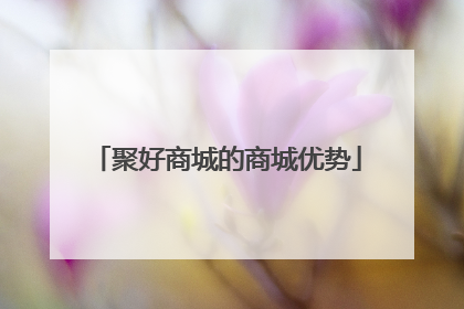 聚好商城的商城优势