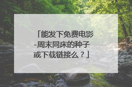 能发下免费电影-周末同床的种子或下载链接么?