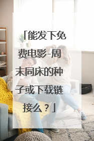 能发下免费电影-周末同床的种子或下载链接么?