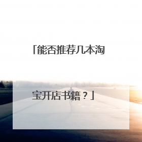 能否推荐几本淘宝开店书籍?