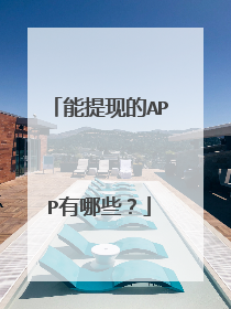能提现的APP有哪些?